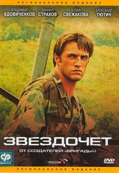 Звездочет - постер сериала